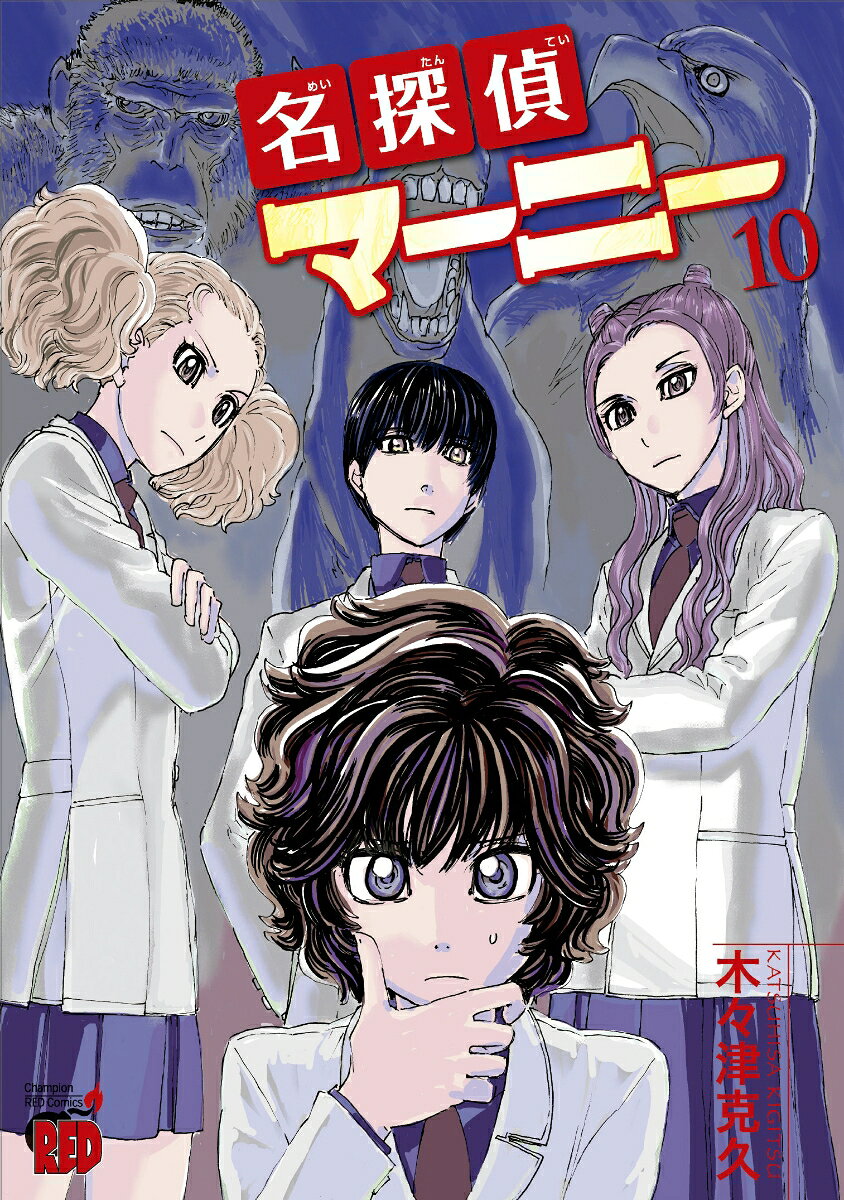 名探偵マーニー 10（木々津克久）の書影