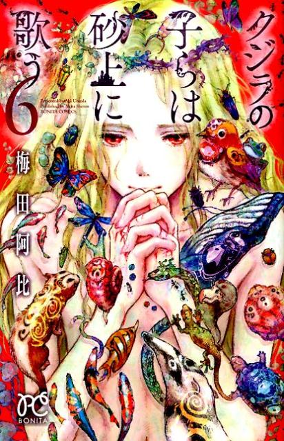 クジラの子らは砂上に歌う（6）