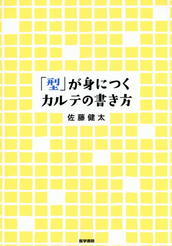 「型」に沿って記載するだけで診療効率＆診断推論能力がアップ！「基本の型」で、ＳＯＡＰ形式や問題リストなどのカルテ記載法のエッセンスを習得。「型通り」なので情報整理が速くなる。医師らしい思考過程も身につく。「応用の型」で、外来・救急などセッティング別のカルテ記載法を習得。その場に適した記載が可能に。応用の利く「型破り」な診療スタイルも身につく。