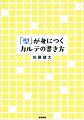 「型」に沿って記載するだけで診療効率＆診断推論能力がアップ！「基本の型」で、ＳＯＡＰ形式や問題リストなどのカルテ記載法のエッセンスを習得。「型通り」なので情報整理が速くなる。医師らしい思考過程も身につく。「応用の型」で、外来・救急などセッティング別のカルテ記載法を習得。その場に適した記載が可能に。応用の利く「型破り」な診療スタイルも身につく。