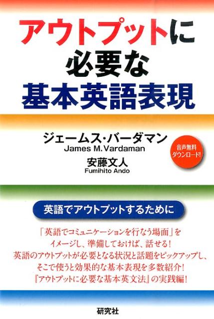 【謝恩価格本】アウトプットに必要な基本英語表現