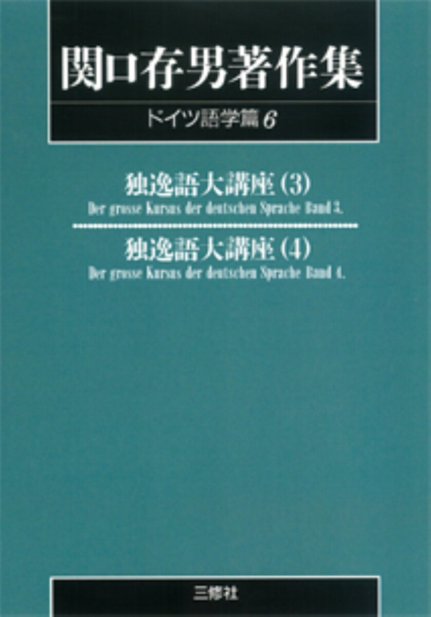 〈POD版〉　関口存男著作集 ドイツ語学篇6　独逸語大講座3・4 [ 関口存男 ]