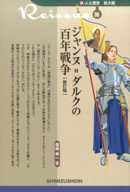 【謝恩価格本】新・人と歴史 拡大版 06 ジャンヌ＝ダルクの百年戦争 新訂版