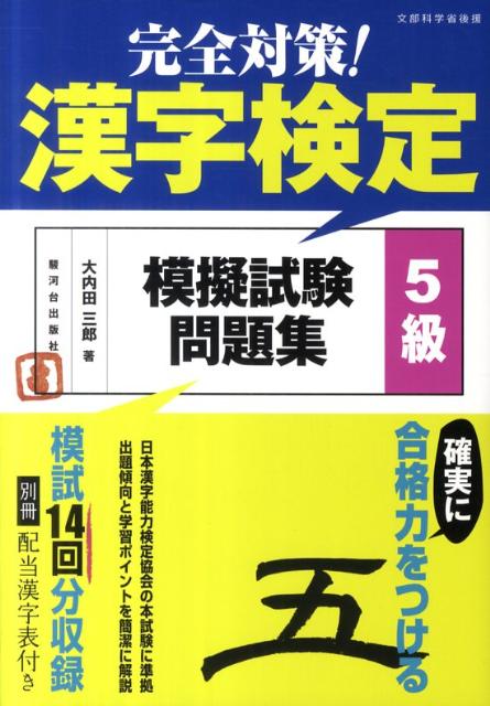 日本漢字能力検定協会の本試験に準拠。出題傾向と学習ポイントを簡潔に解説。模試１４回分収録。