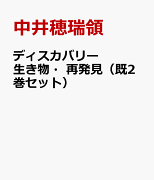 ディスカバリー生き物・再発見（既2巻セット）