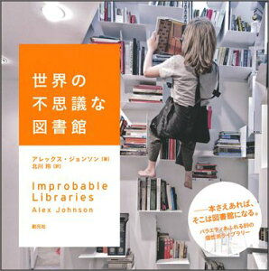 世界の不思議な図書館