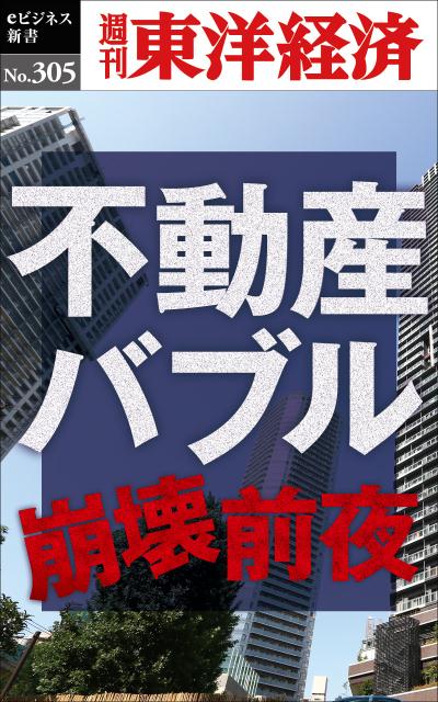 OD＞不動産バブル崩壊前夜