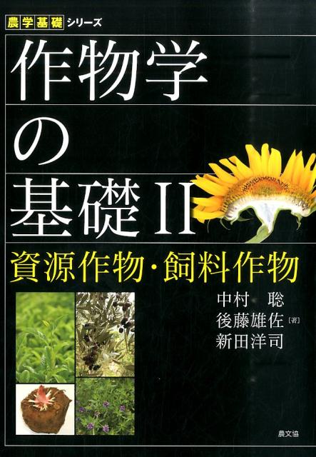 作物学の基礎 2 資源作物・飼料作物 農学基礎シリーズ [ 中村聡 ]