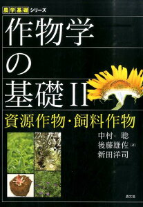 作物学の基礎（2） 資源作物・飼料作物 （農学基礎シリーズ） [ 中村聡 ]