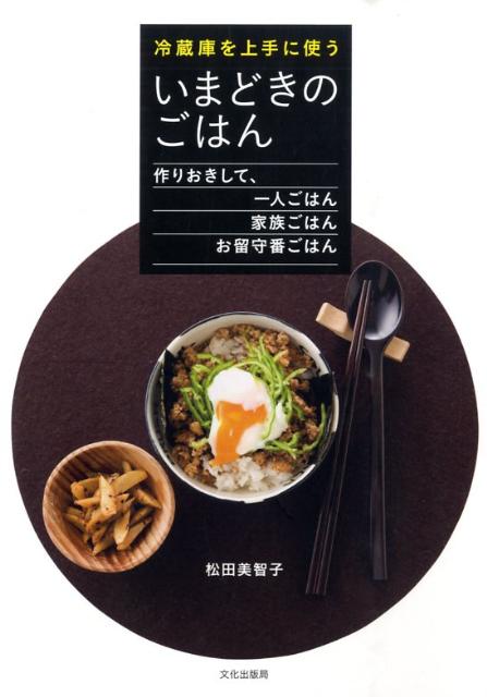 冷蔵庫を上手に使ういまどきのごはん