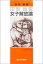田岡嶺雲女子解放論 2,530円