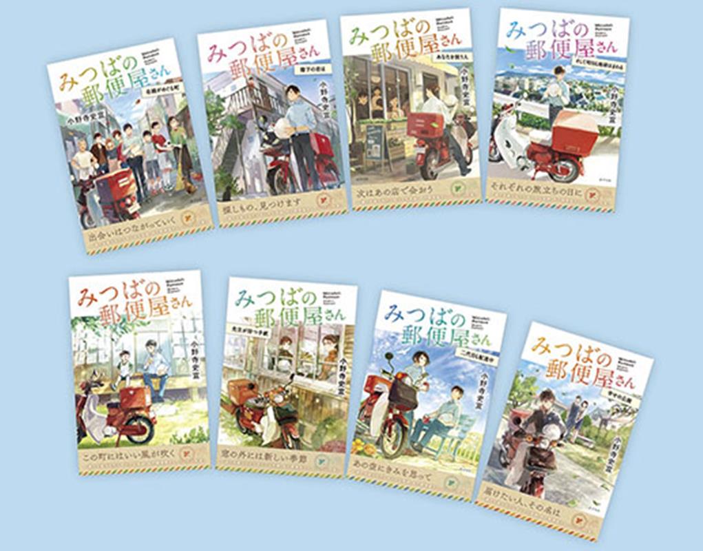 特装版　小野寺史宜の「みつばの郵便屋さん」シリーズ（全8巻）