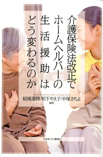 介護保険法改正でホームヘルパーの生活援助はどう変わるのか