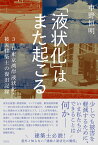 「液状化」はまた起こる 3.11東京湾岸液状化・被災建築士の復旧記録 [ 中野 恒明 ]