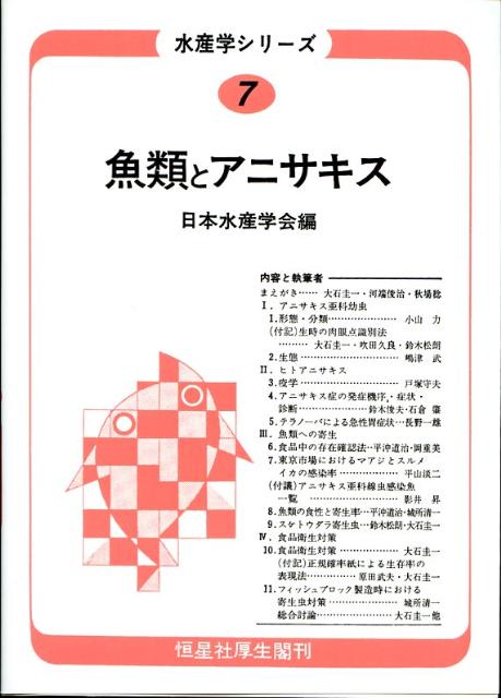 OD＞魚類とアニサキスOD版