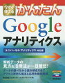 今すぐ使えるかんたん Google アナリティクス ［ユニバーサル アナリティクス対応版］