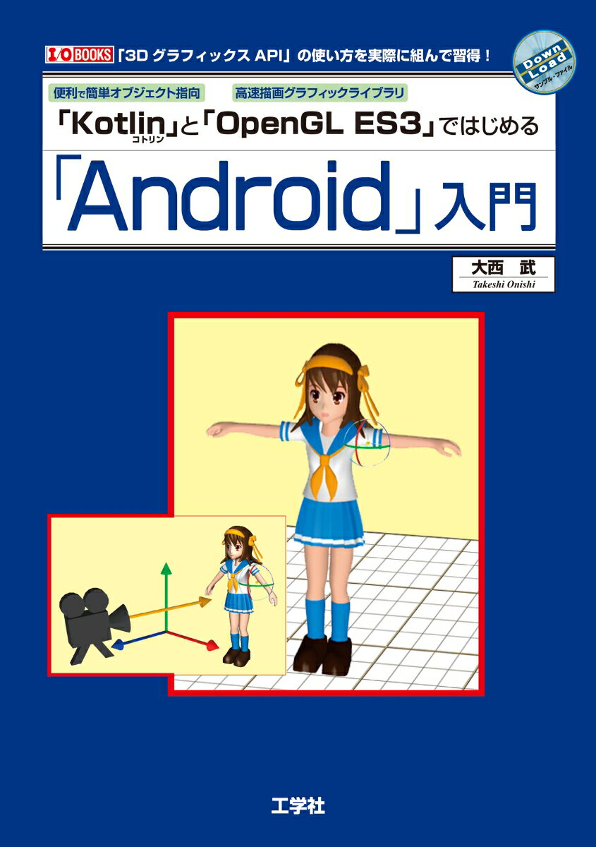 「Ａｎｄｒｏｉｄ　Ｓｔｕｄｉｏ」上で、プログラミング言語「Ｋｏｔｌｉｎ」（コトリン）を用いて「Ａｎｄｒｏｉｄアプリ」をプログラミングするための入門書。