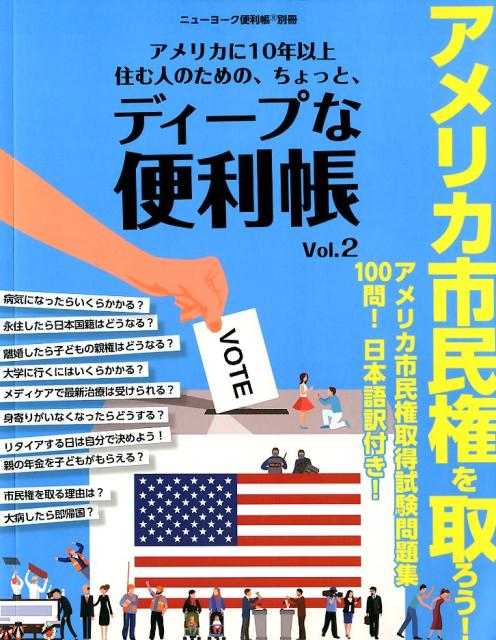 アメリカに10年以上住む人のための、ちょっと、ディープな便利帳（Vol．2）