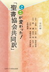 ここが変わった！「聖書協会共同訳」旧約編 [ 大島　力 ]