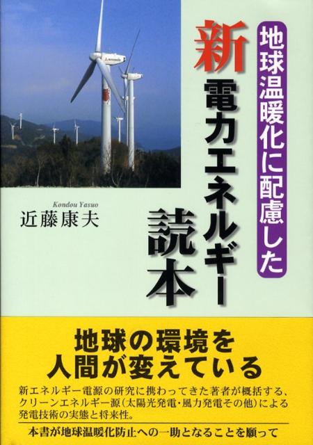 地球温暖化に配慮した新電力エネルギー読本