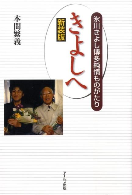 きよしへ新装版 氷川きよし博多純情ものがたり [ 本間繁義 ]