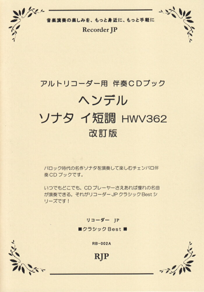 ヘンデル／ソナタイ短調 HWV362改訂版