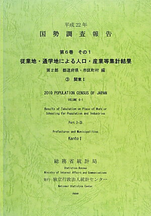 国勢調査報告（平成22年　第6巻　その1　第）