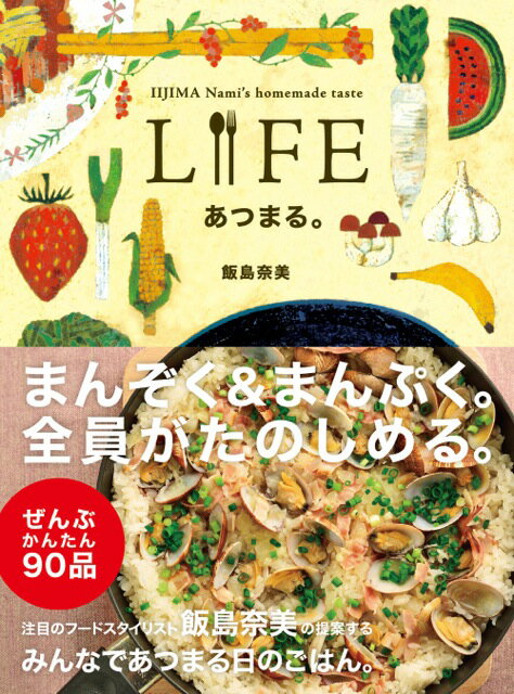 Lifeあつまる。 Iijima　Nami’s　homemade　ta （Hobonichi　books） [ 飯島奈美（1969-） ]