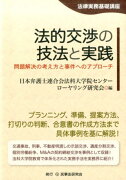 法的交渉の技法と実践