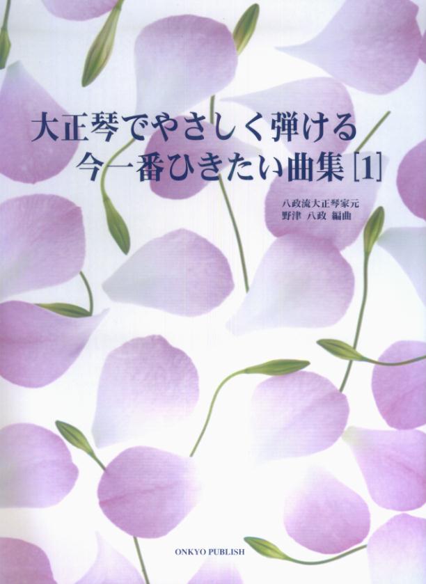 大正琴でやさしく弾ける今一番ひきたい曲集（1）