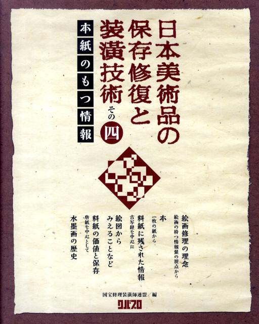 日本美術品の保存修復と装〔コウ〕技術（その4）