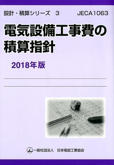 電気設備工事費の積算指針 2018年版