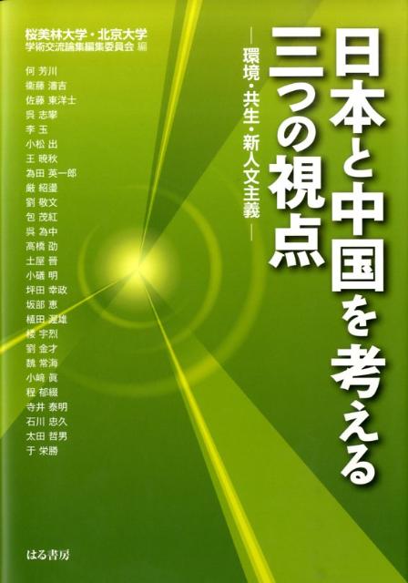 日本と中国を考える三つの視点