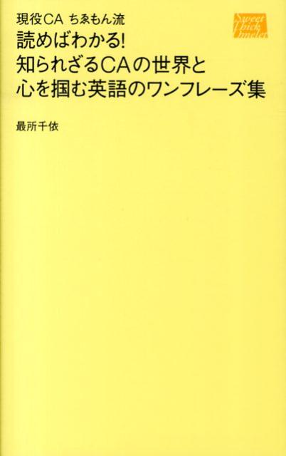 読めばわかる！知られざるCAの世界と心を掴む英語のワンフレーズ集 現役CAちゑもん流 [ 最所千依 ]