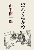 【POD】ぼんくら与力