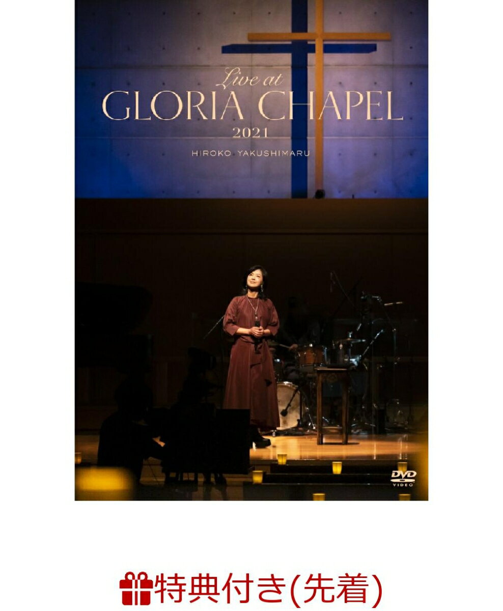 【先着特典】Live at GLORIA CHAPEL 2021(通常盤)(ポストカード(絵柄B))