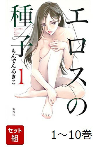 【全巻】 エロスの種子 1-10巻セット