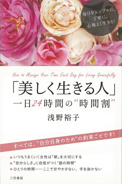 【バーゲン本】美しく生きる人　一日24時間の時間割 [ 浅野　裕子 ]のサムネイル
