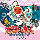 太鼓の達人 オリジナルサウンドトラック わたがし [ BANDAI NAMCO Entertainment Inc. ]