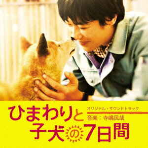 ひまわりと子犬の7日間 オリジナル・サウンドトラック