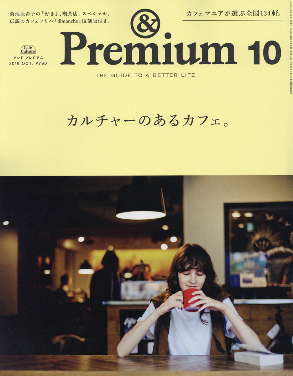 & Premium (アンド プレミアム) 2016年 10月号 [雑誌]
