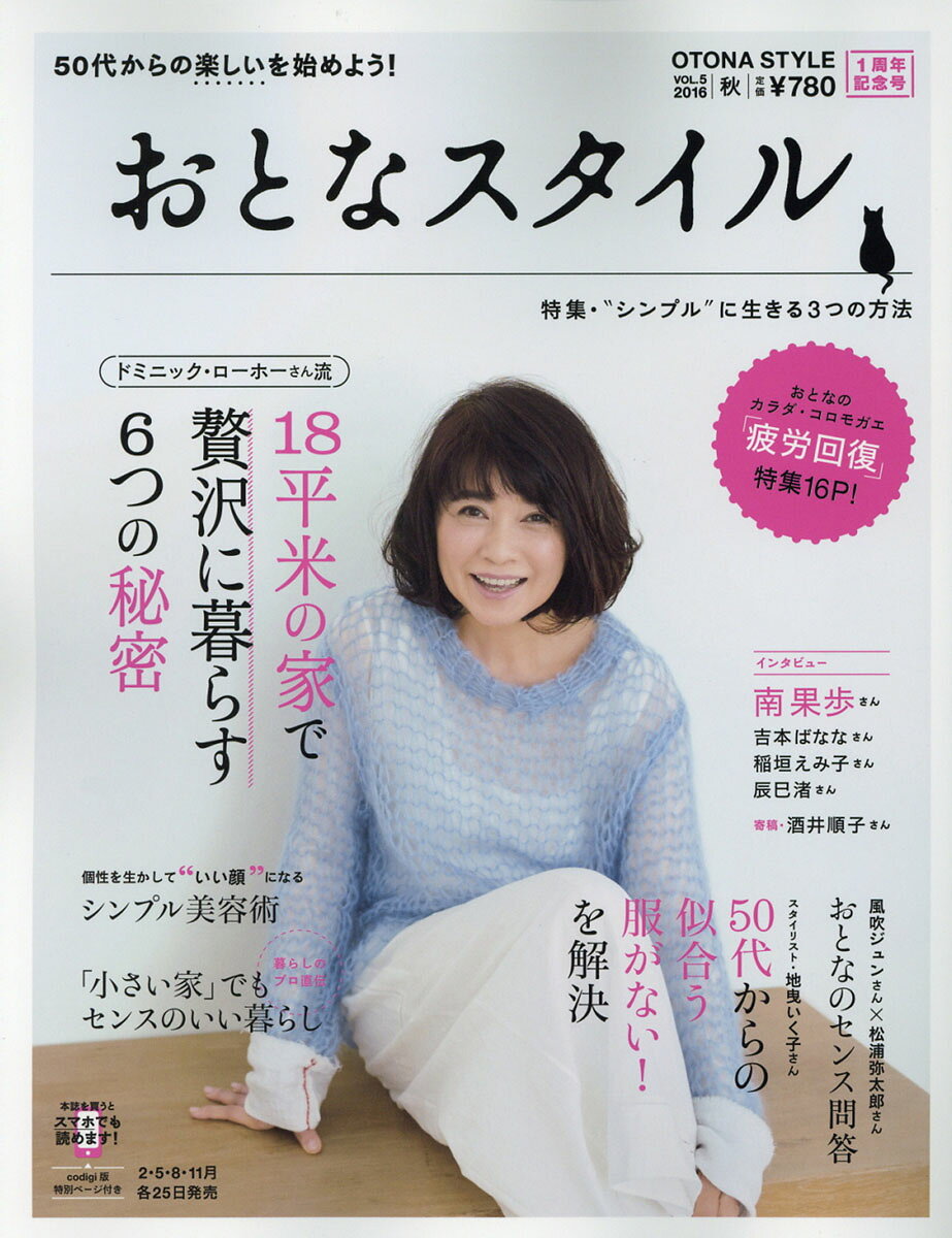 おとなスタイル 2016年 10月号 [雑誌]
