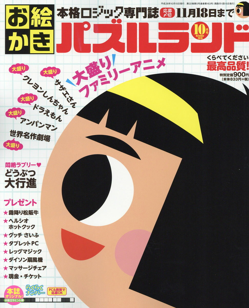 お絵かきパズルランド 2016年 10月号 [雑誌]
