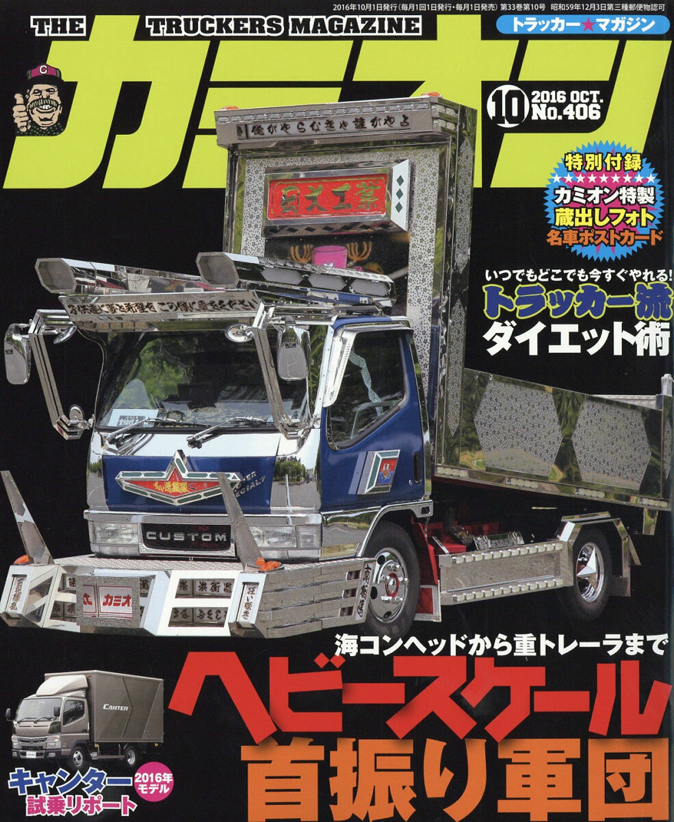 カミオン 2016年 10月号 [雑誌]