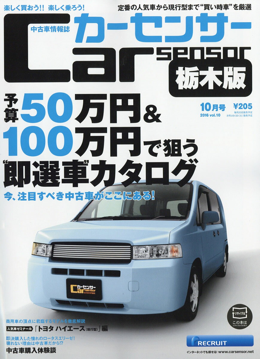 カーセンサー栃木版 2016年 10月号 [雑誌]