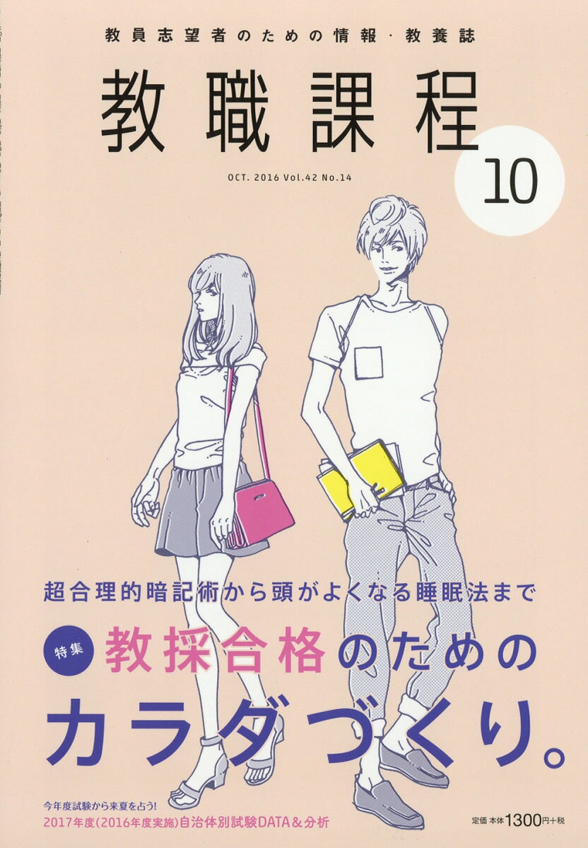 教職課程 2016年 10月号 [雑誌]