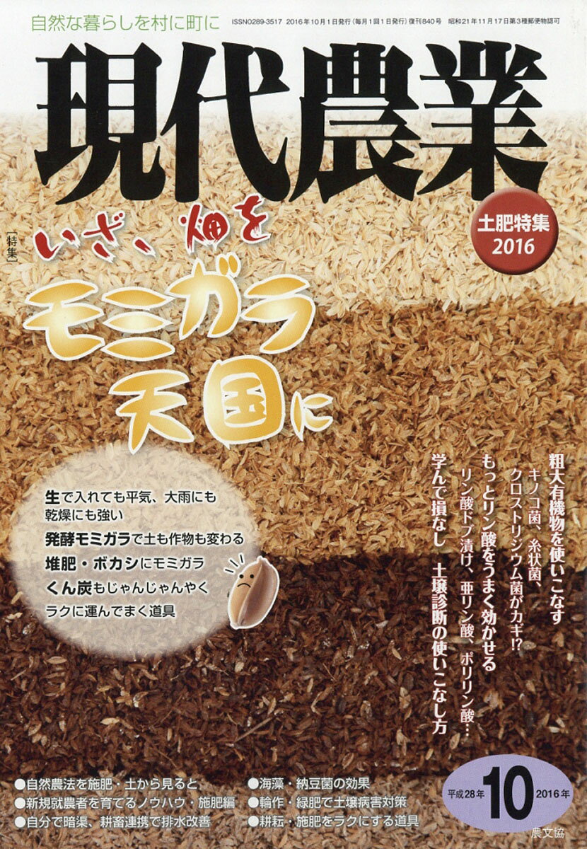 現代農業 2016年 10月号 [雑誌]