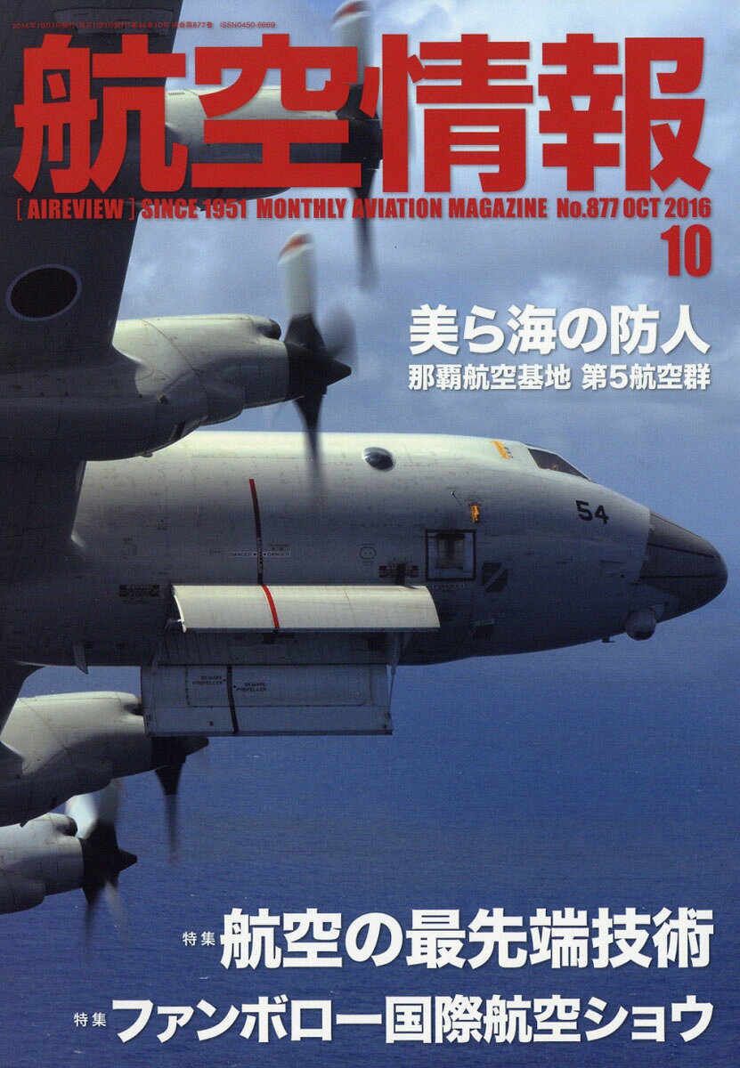 航空情報 2016年 10月号 [雑誌]