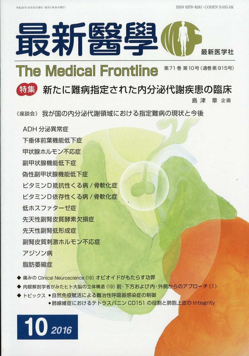 最新医学 2016年 10月号 [雑誌]