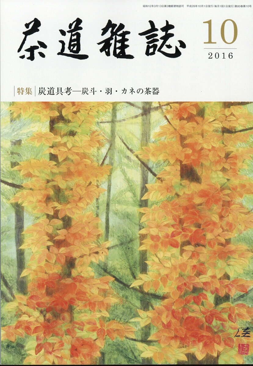 茶道雑誌 2016年 10月号 [雑誌]
